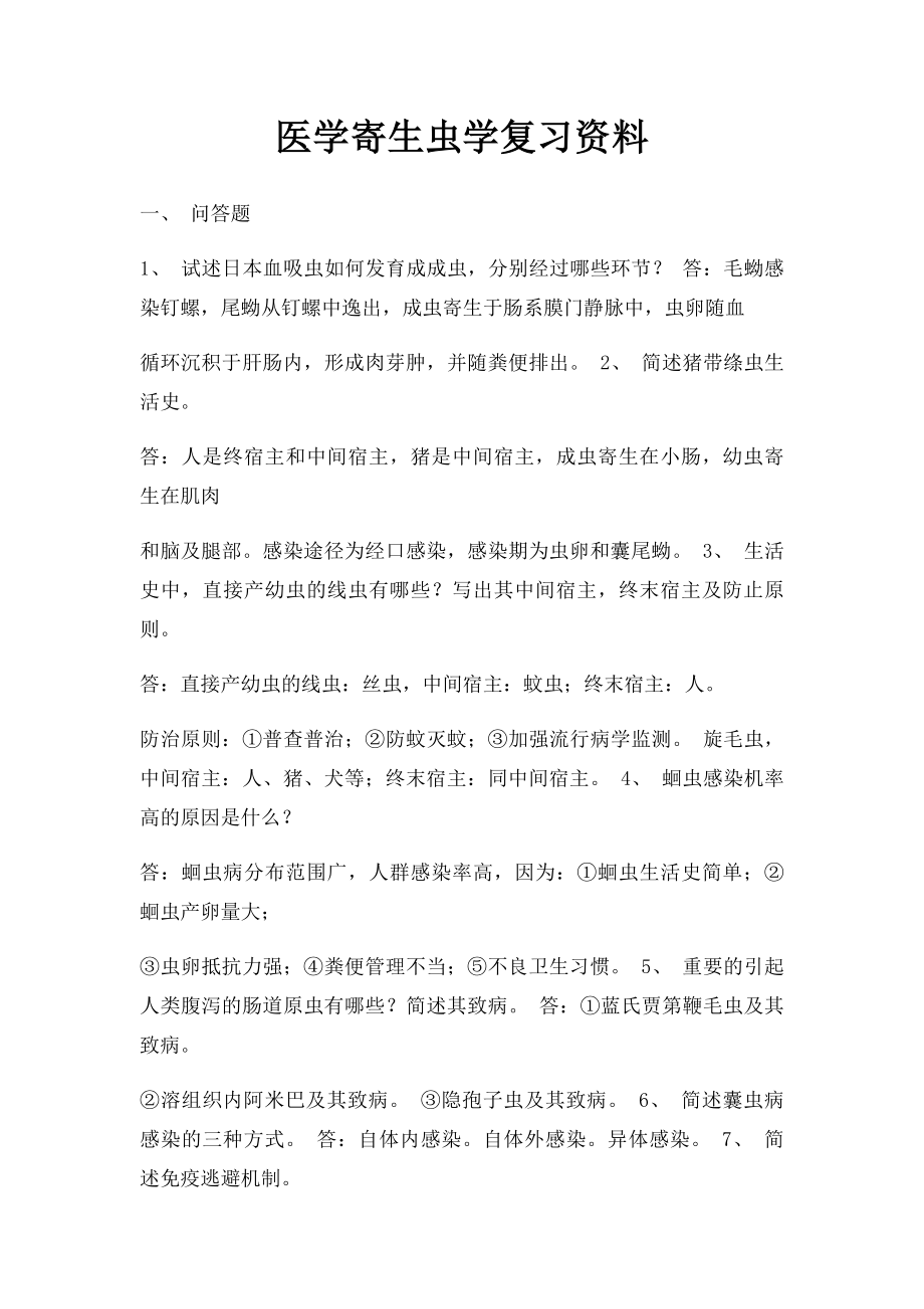 医学寄生虫学复习资料.docx_第1页