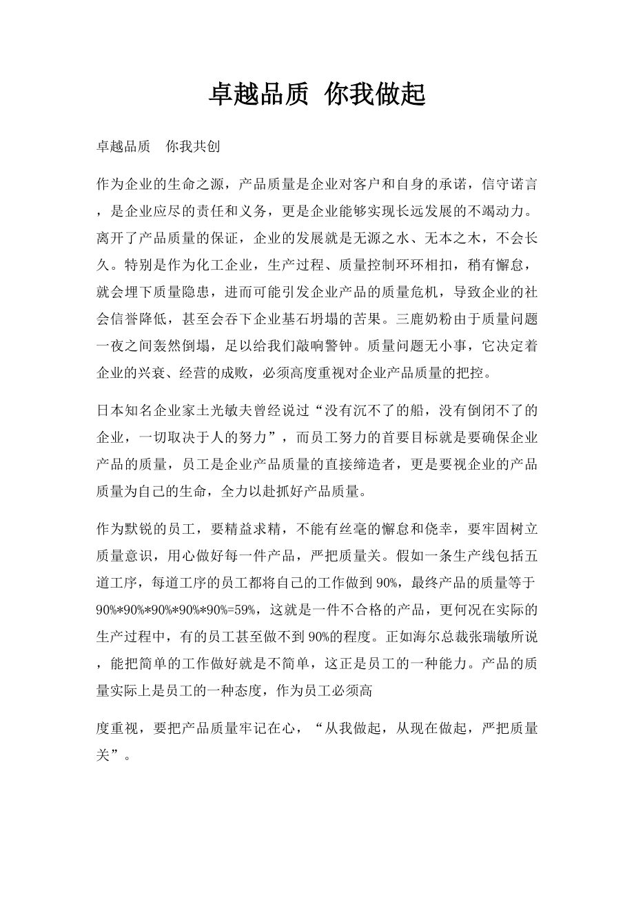 卓越品质 你我做起.docx_第1页