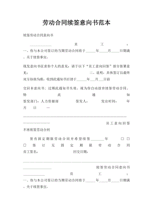 劳动合同续签意向书范本.docx