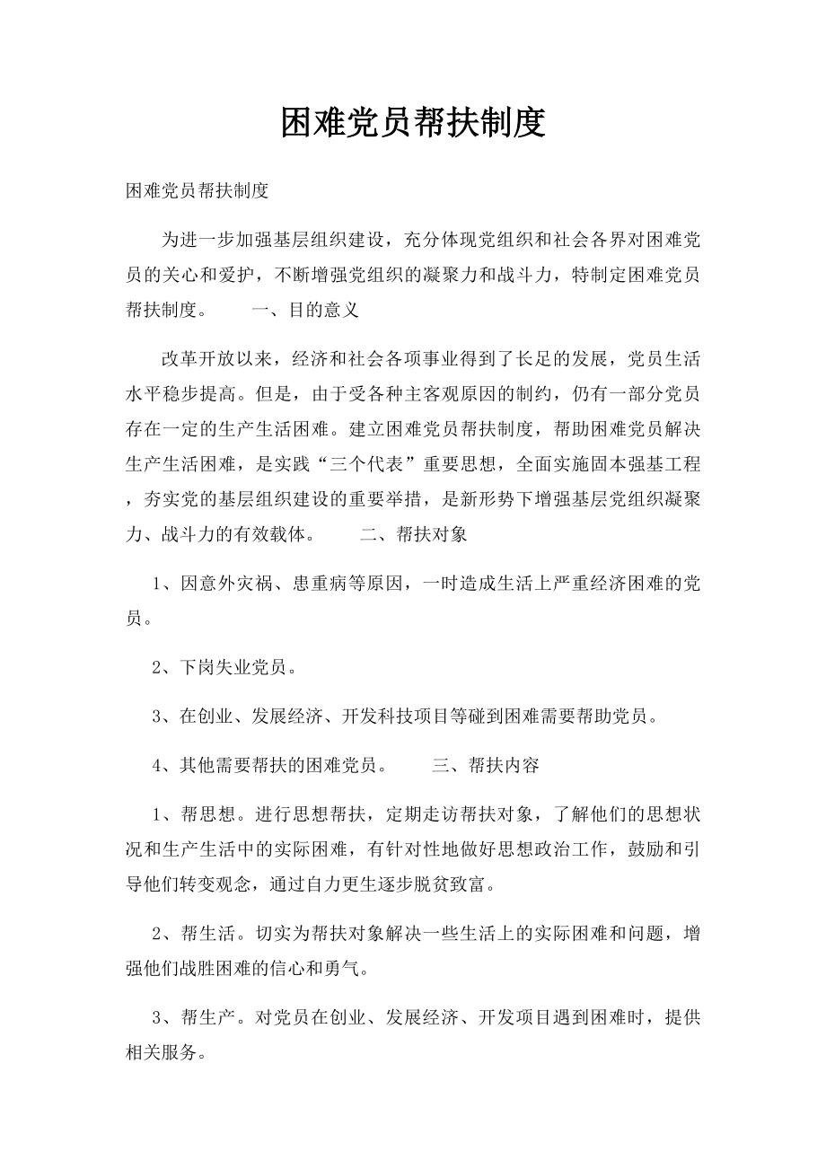 困难党员帮扶制度.docx_第1页