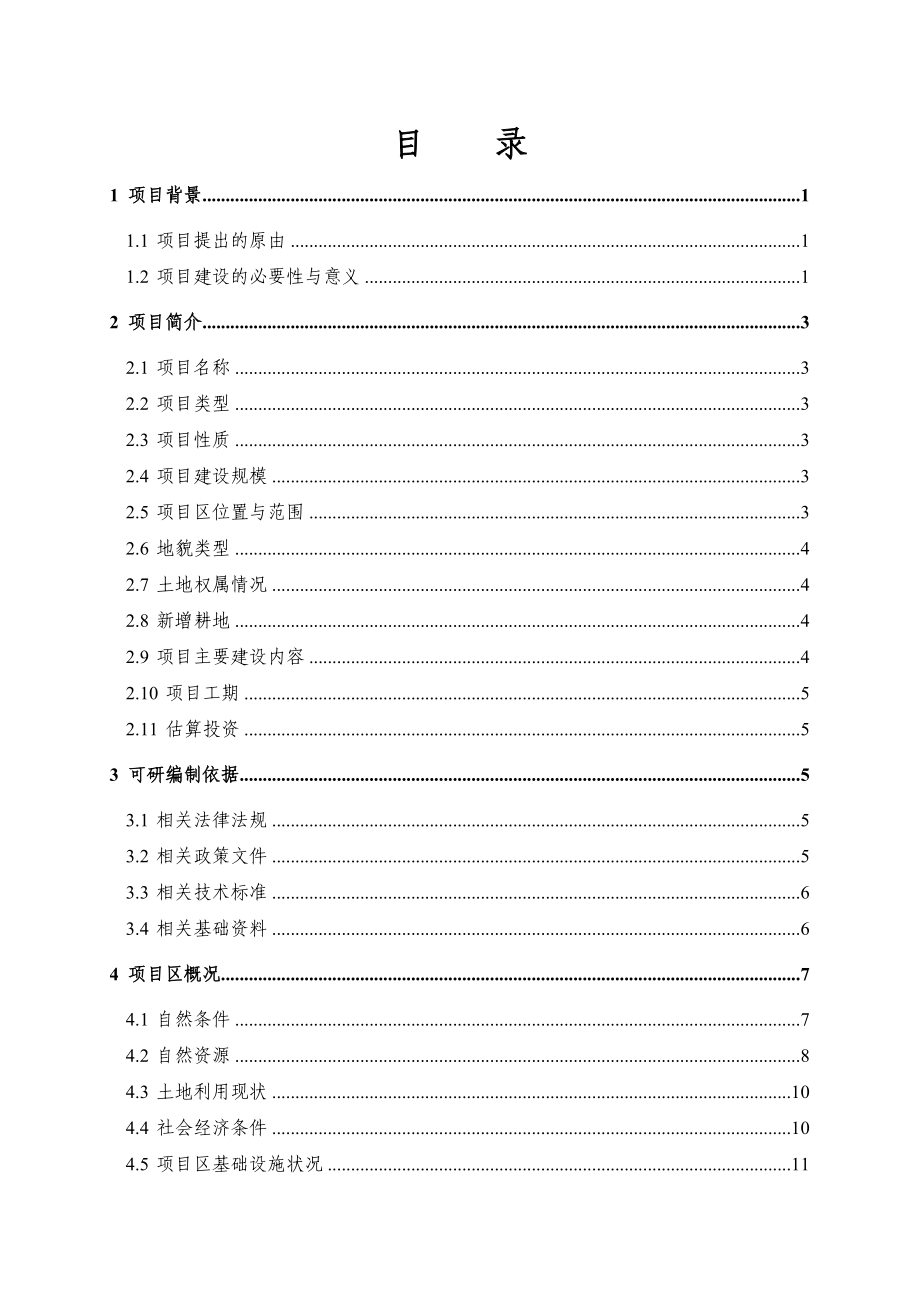 浙江某土地整理项目可行性研究报告.doc_第1页