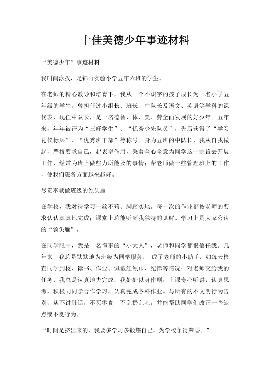 十佳美德少年事迹材料.docx_第1页