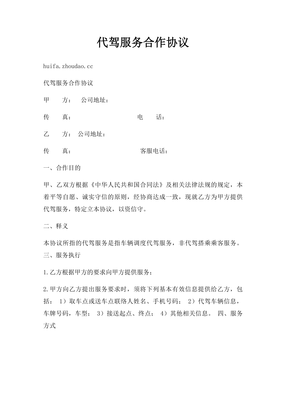 代驾服务合作协议.docx_第1页