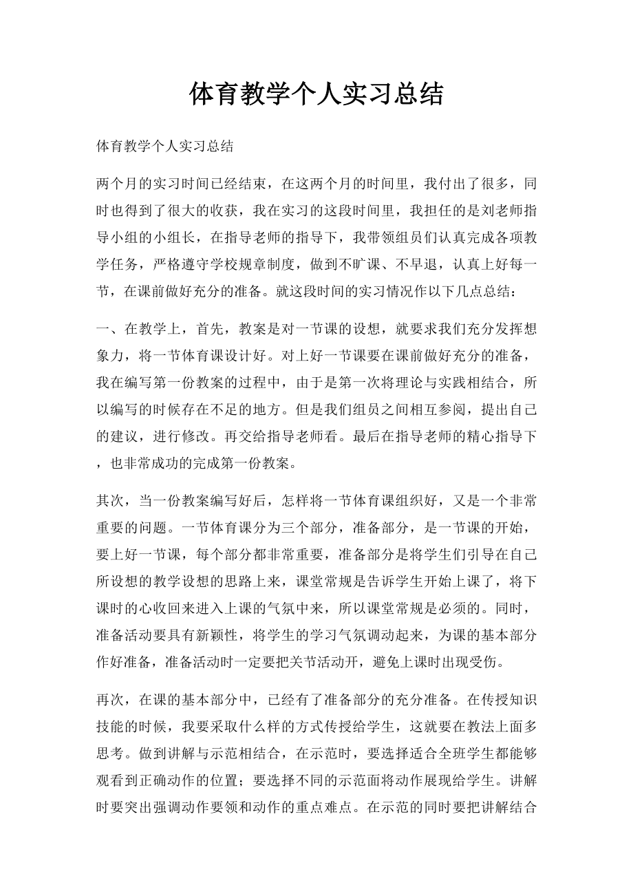 体育教学个人实习总结.docx_第1页