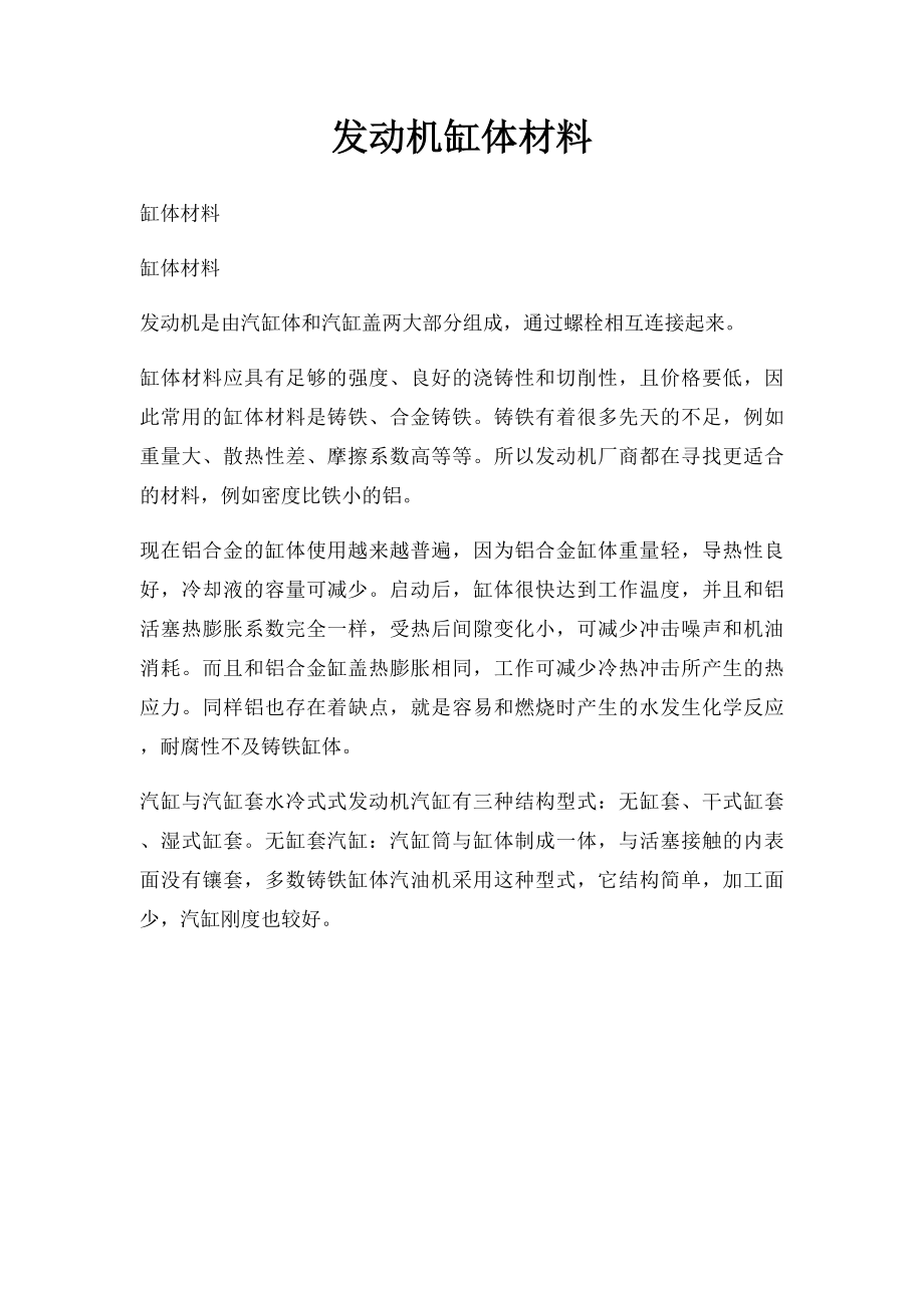 发动机缸体材料.docx_第1页