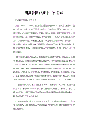 团委社团部期末工作总结.docx