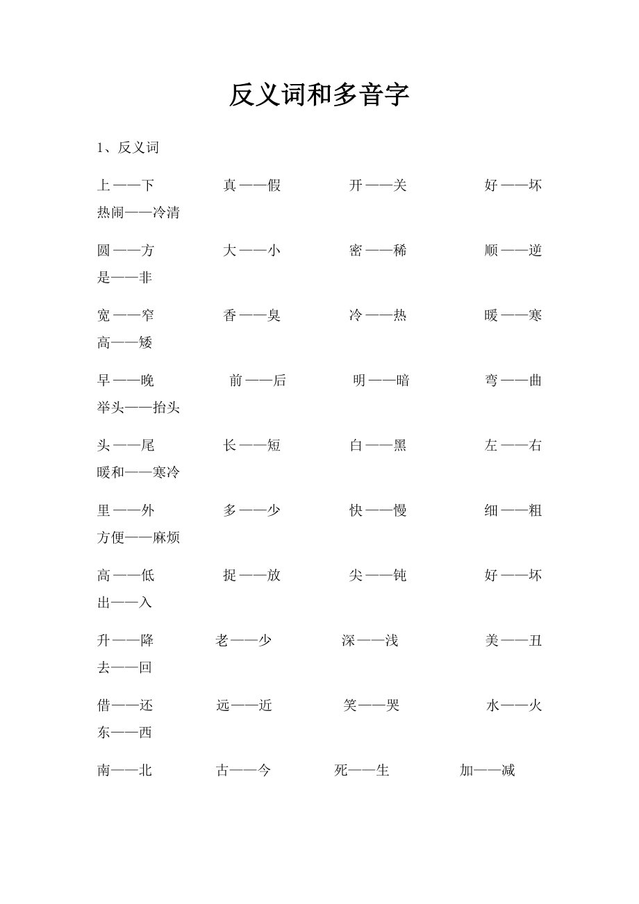 反义词和多音字.docx_第1页