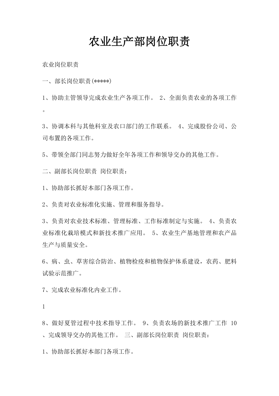 农业生产部岗位职责.docx_第1页