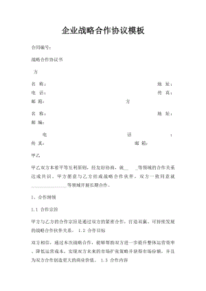 企业战略合作协议模板.docx