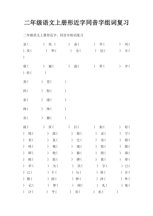 二年级语文上册形近字同音字组词复习.docx