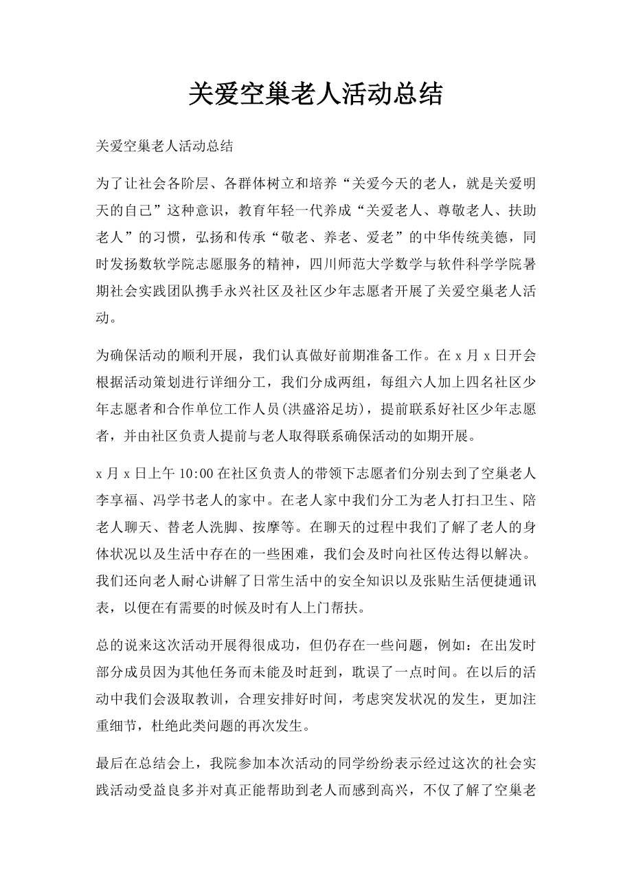 关爱空巢老人活动总结.docx_第1页