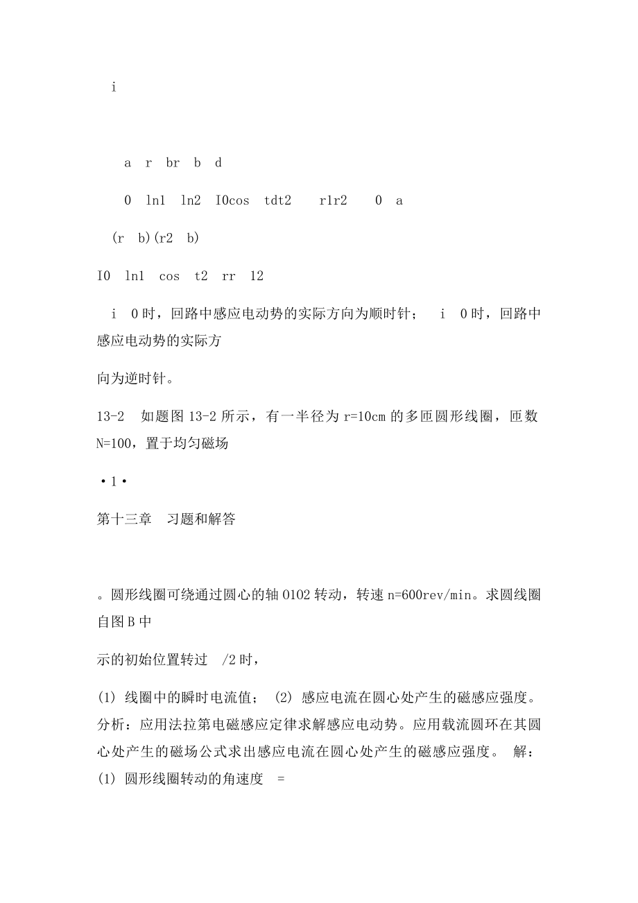 大学物理第十三章电磁场与麦克斯韦方程组习题解答和分析.docx_第3页