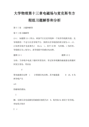 大学物理第十三章电磁场与麦克斯韦方程组习题解答和分析.docx