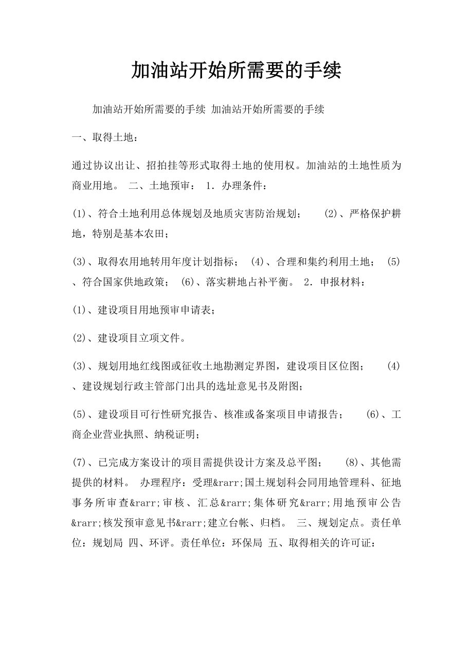 加油站开始所需要的手续.docx_第1页