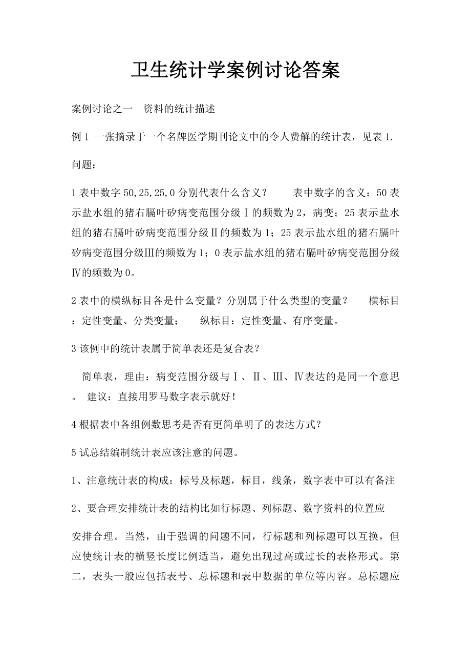 卫生统计学案例讨论答案.docx_第1页