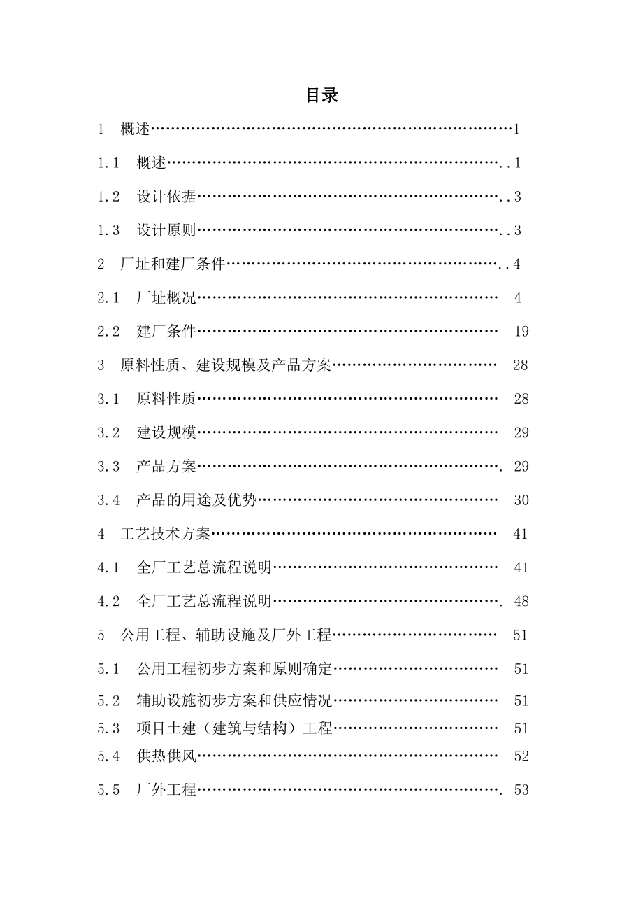 可研报告20万吨二甲醚项目可研.doc_第2页