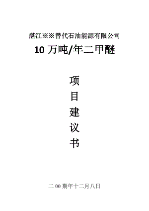 可研报告20万吨二甲醚项目可研.doc