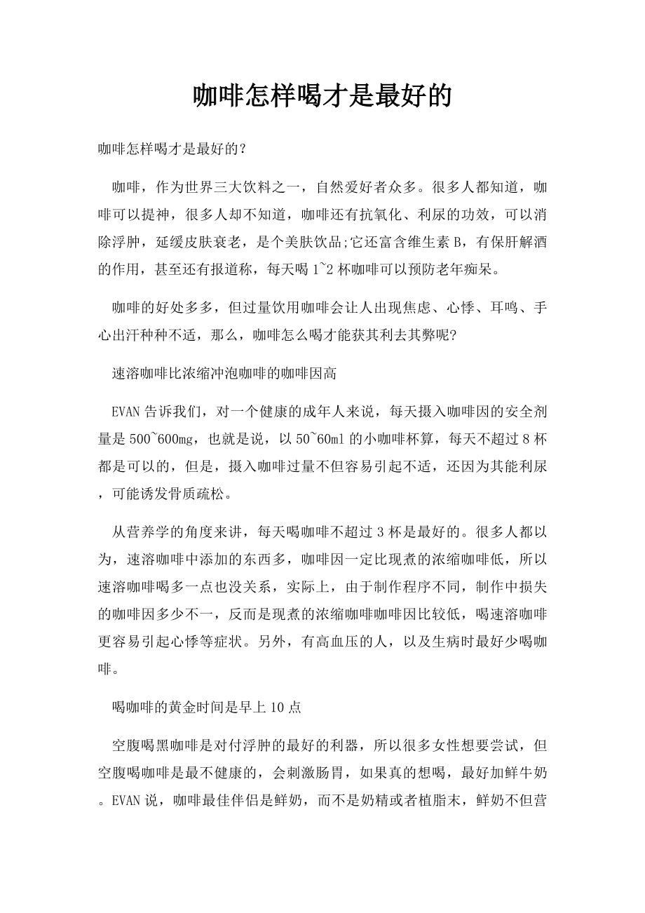 咖啡怎样喝才是最好的.docx_第1页