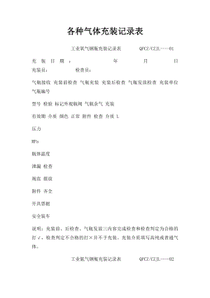 各种气体充装记录表.docx