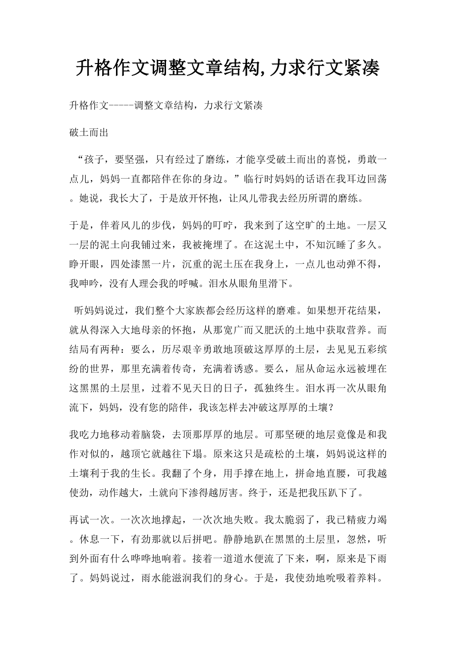 升格作文调整文章结构,力求行文紧凑.docx_第1页