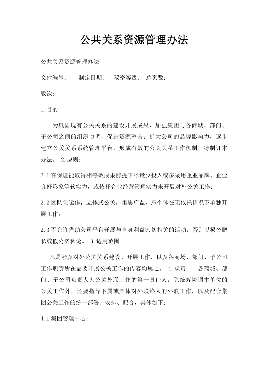 公共关系资源管理办法.docx_第1页