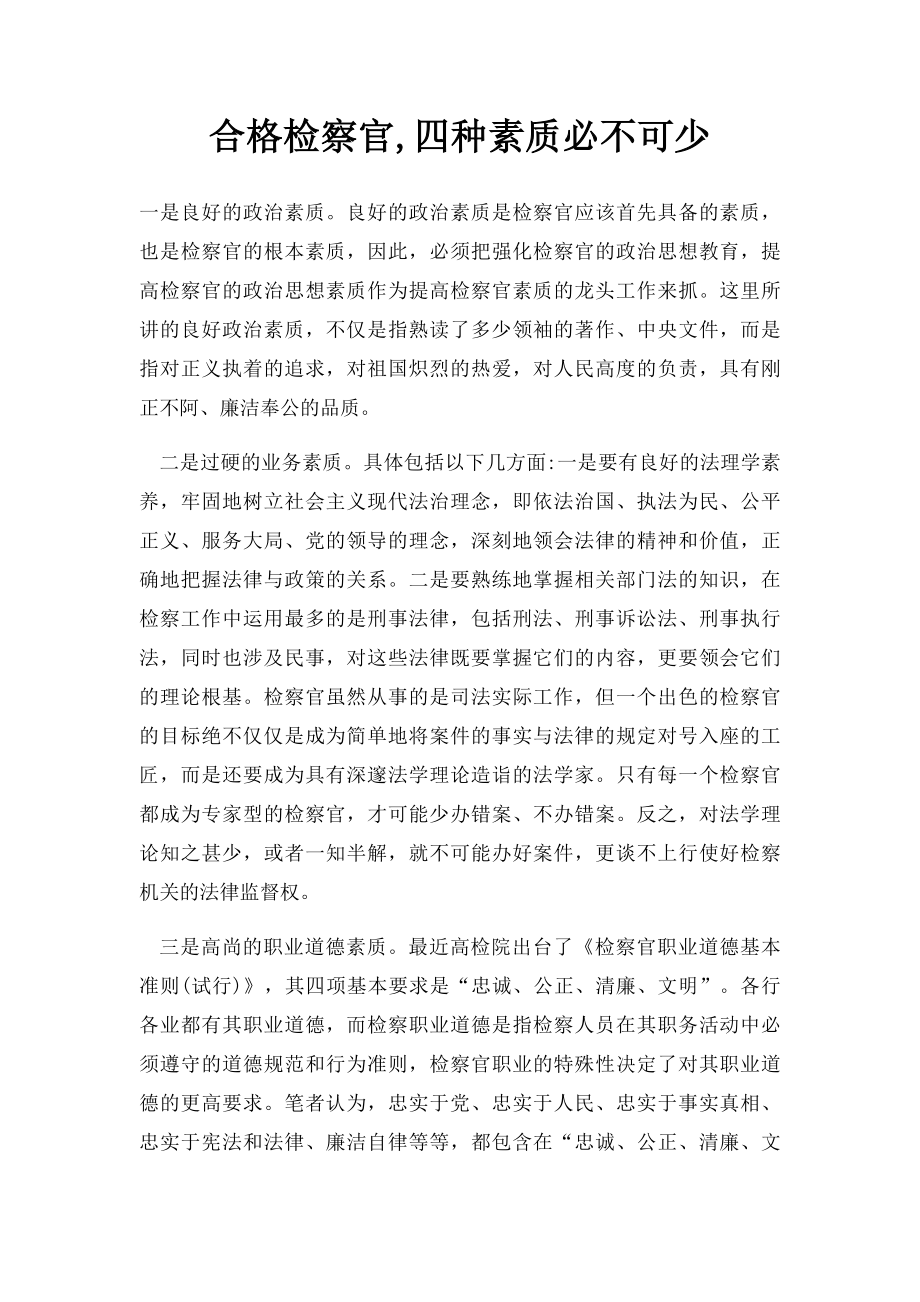 合格检察官,四种素质必不可少.docx_第1页