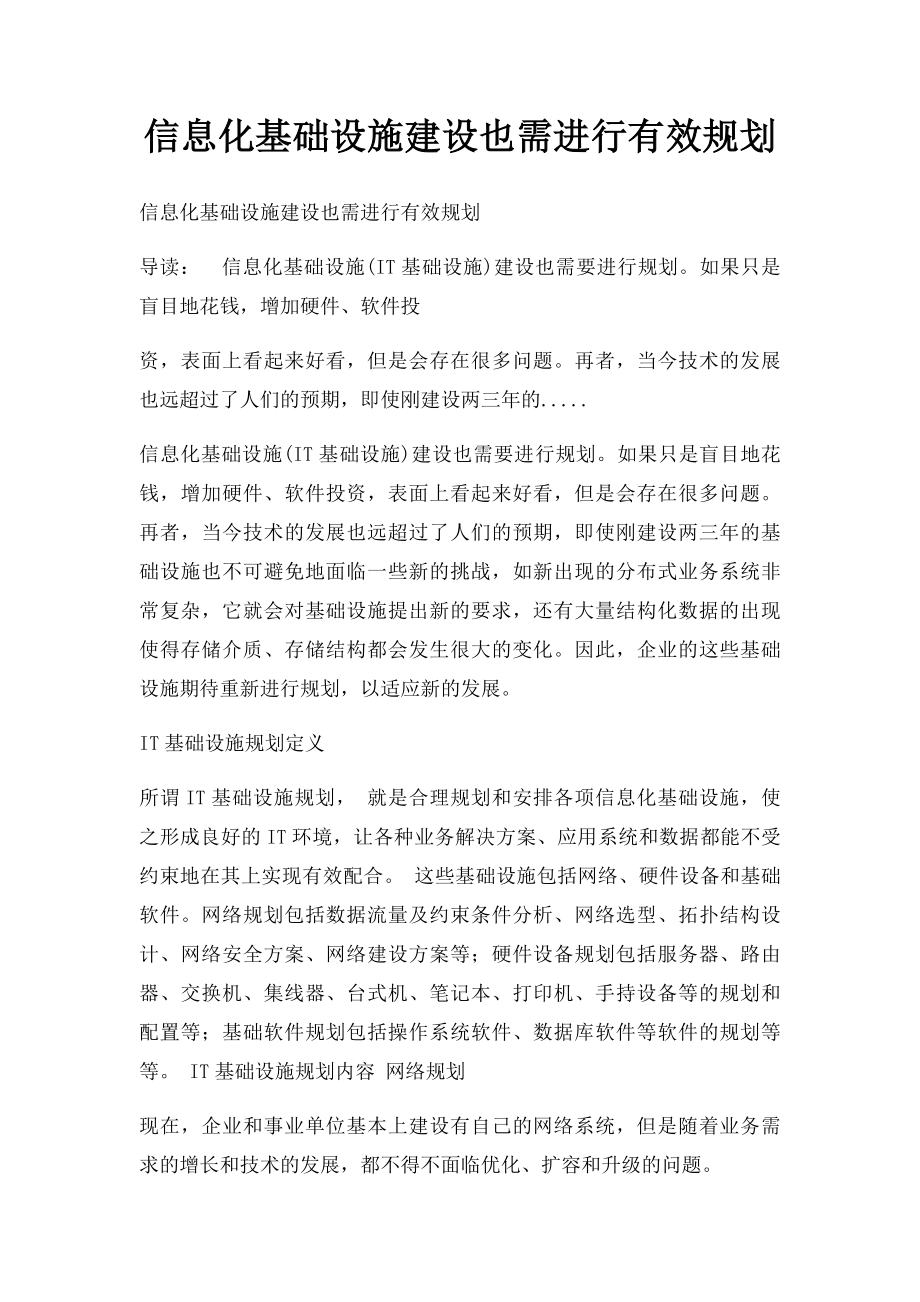 信息化基础设施建设也需进行有效规划.docx_第1页