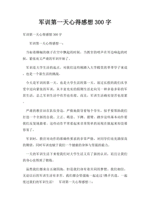 军训第一天心得感想300字.docx