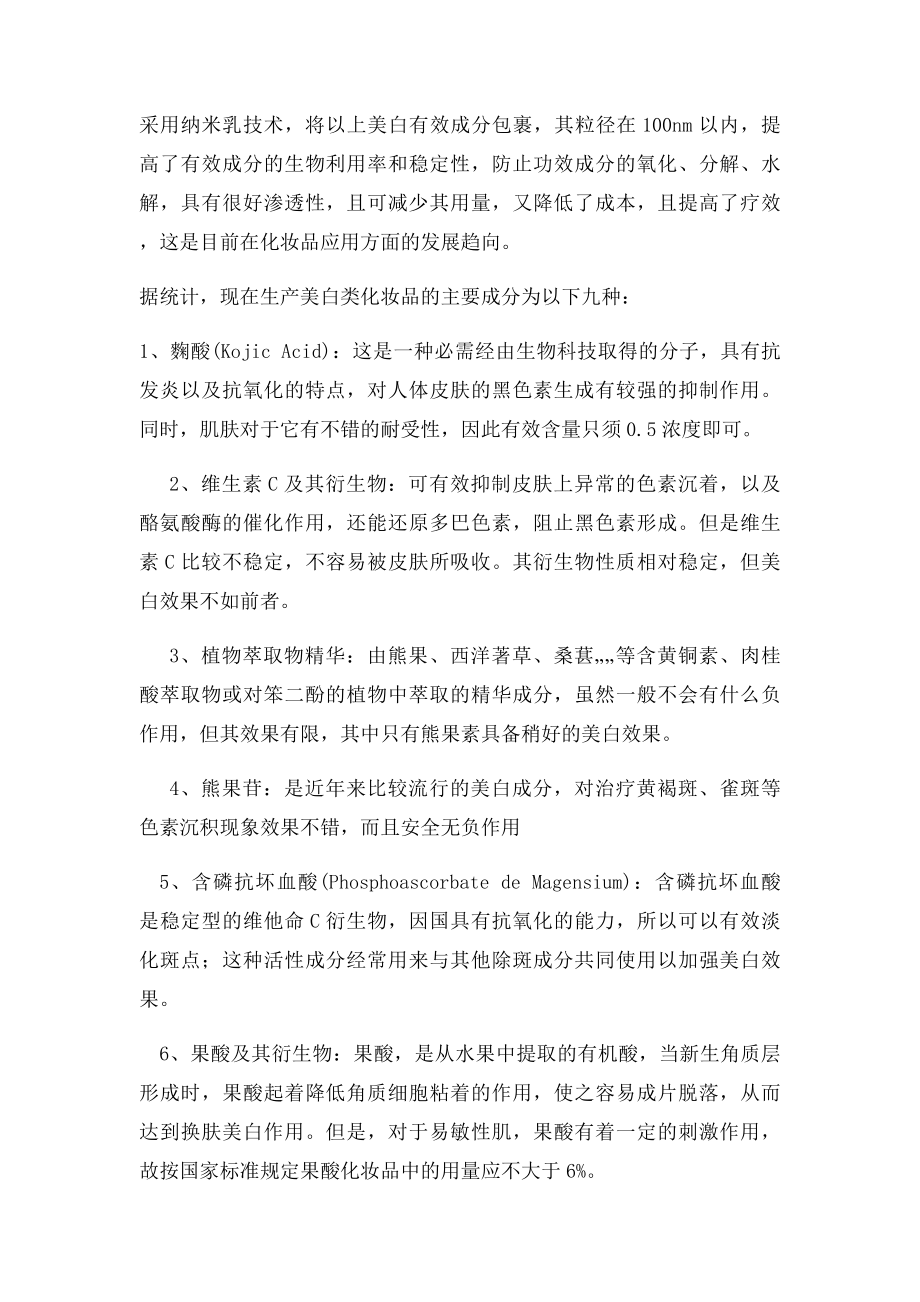 化妆品选修课论文美白类化妆品的分析.docx_第2页