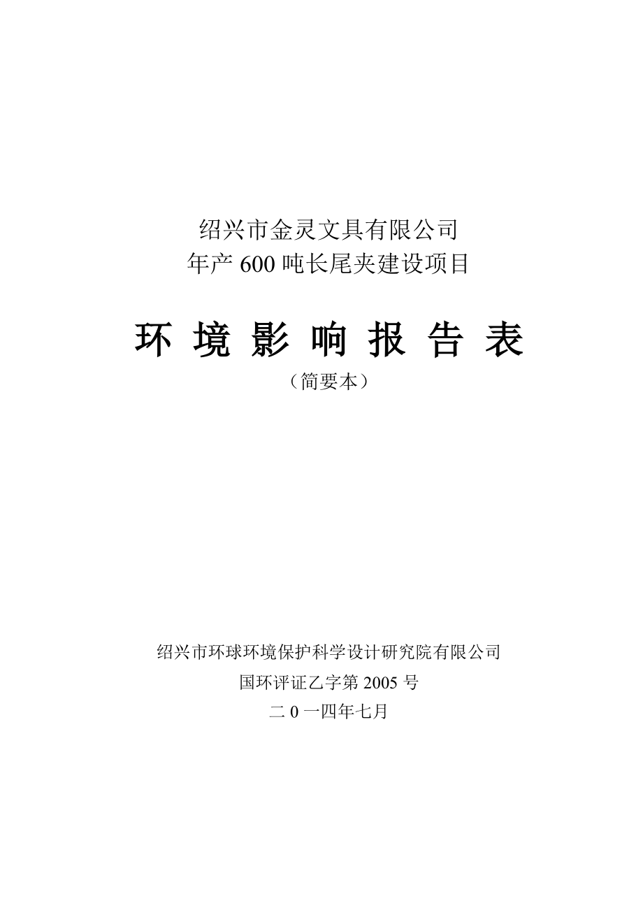 绍兴市金灵文具有限公司产600吨长尾夹建设项目环境影响报告表.doc_第1页