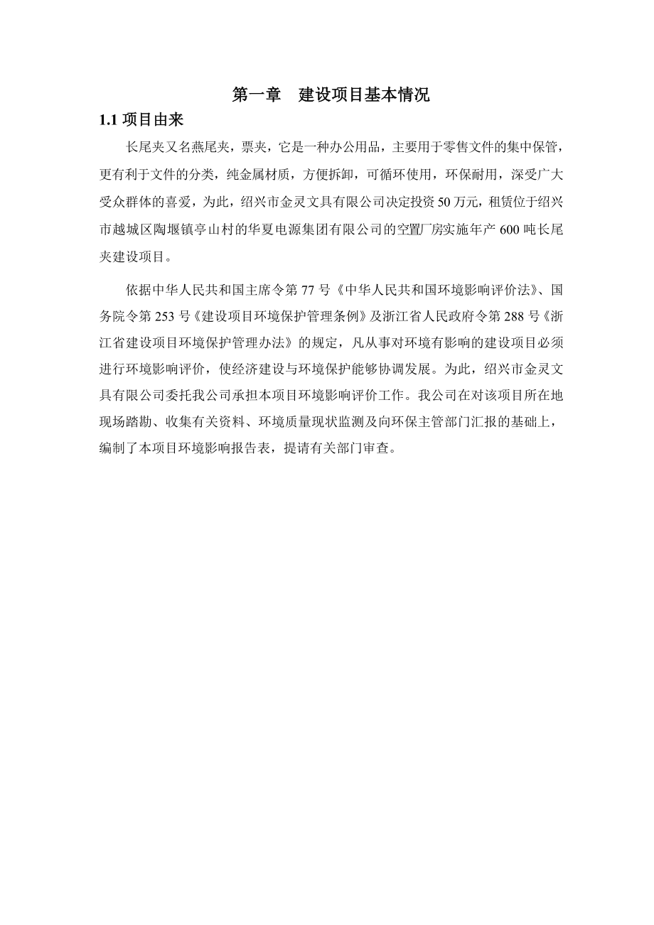 绍兴市金灵文具有限公司产600吨长尾夹建设项目环境影响报告表.doc_第3页