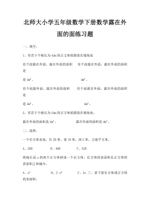 北师大小学五年级数学下册数学露在外面的面练习题.docx