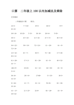 口算二年级上100以内加减法及乘除.docx
