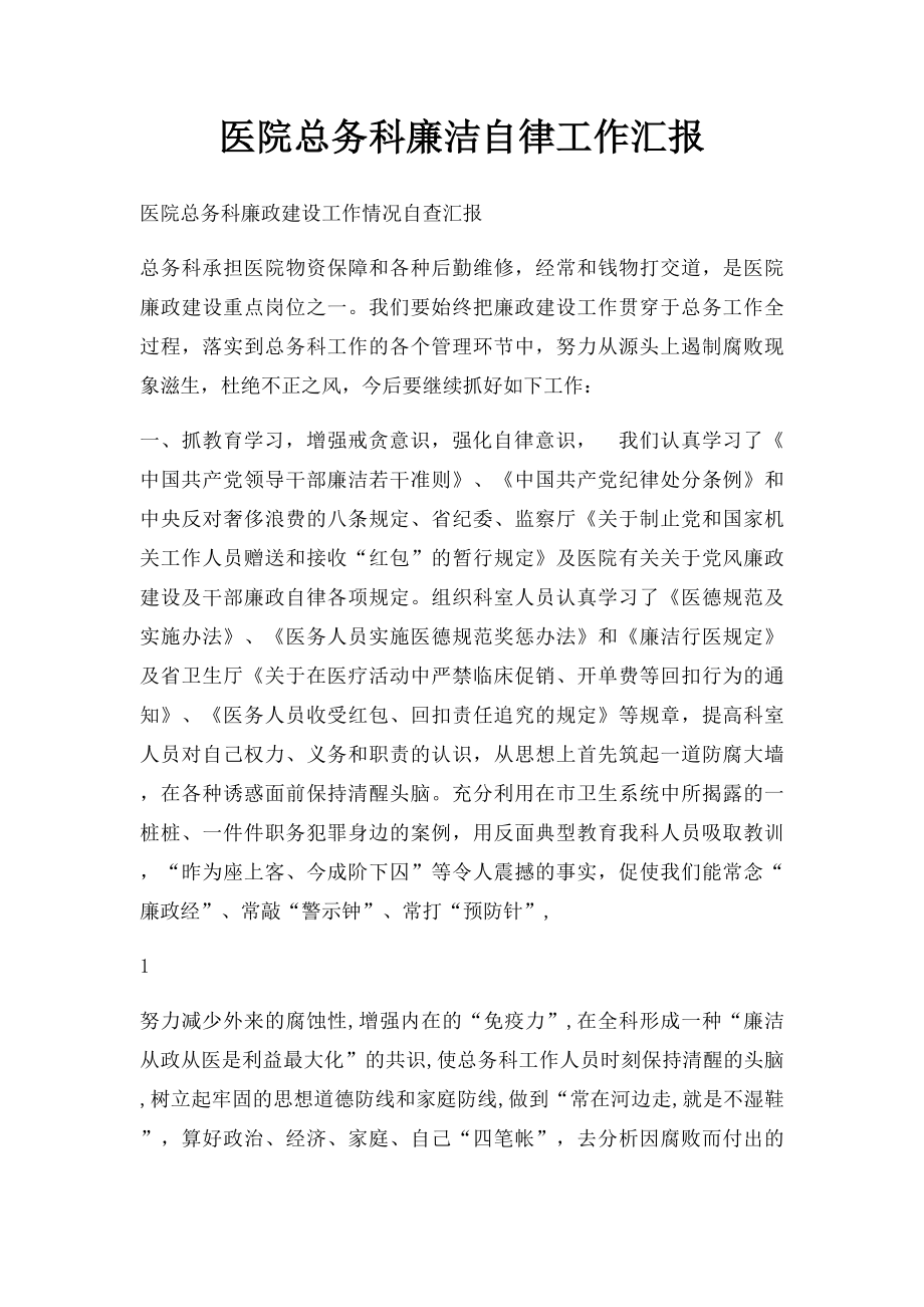 医院总务科廉洁自律工作汇报.docx_第1页