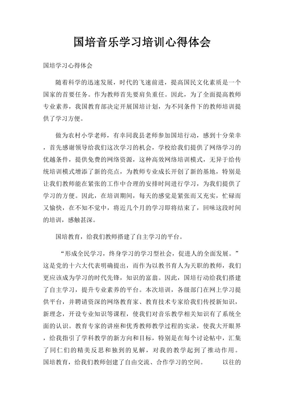 国培音乐学习培训心得体会.docx_第1页