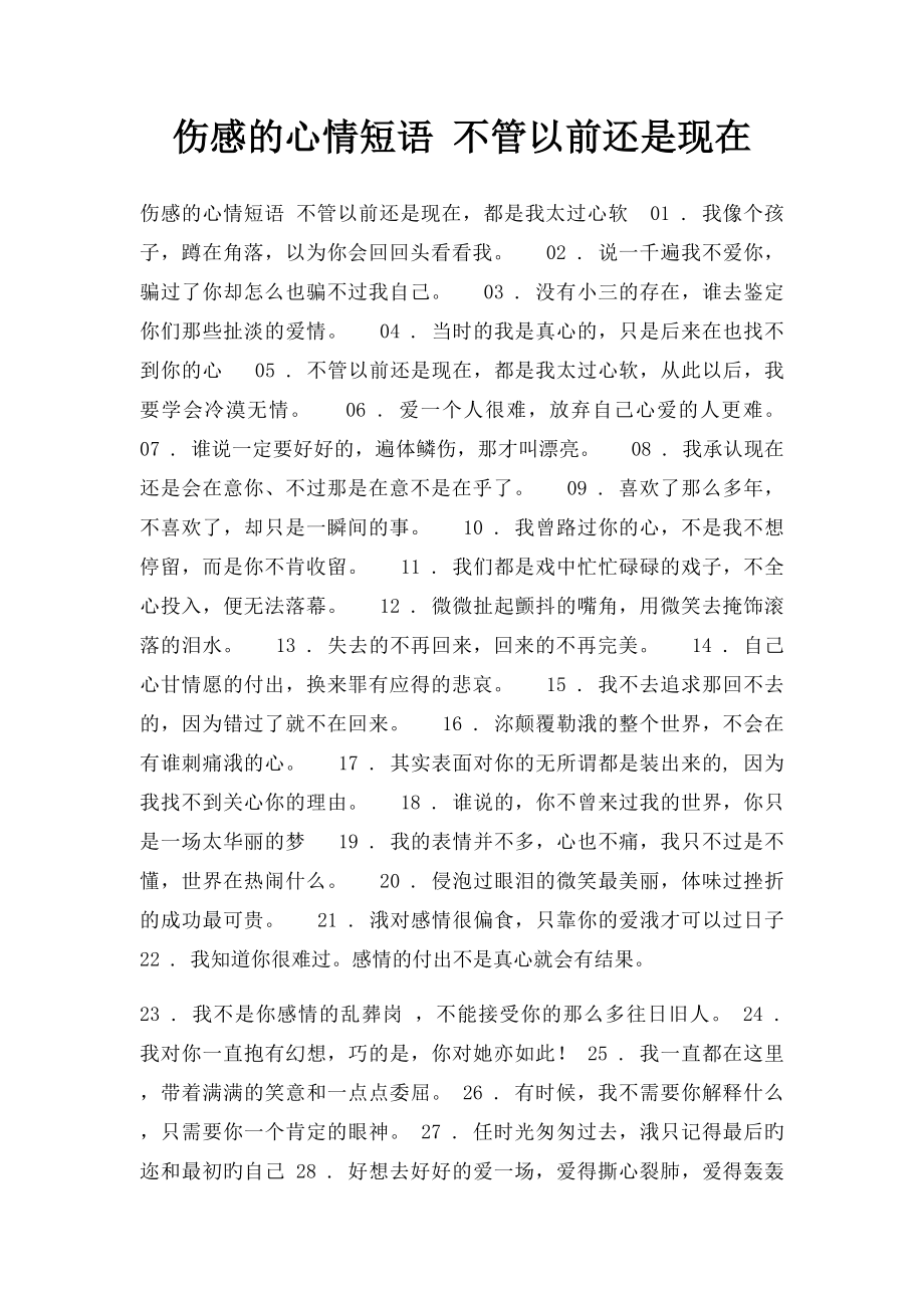 伤感的心情短语 不管以前还是现在.docx_第1页