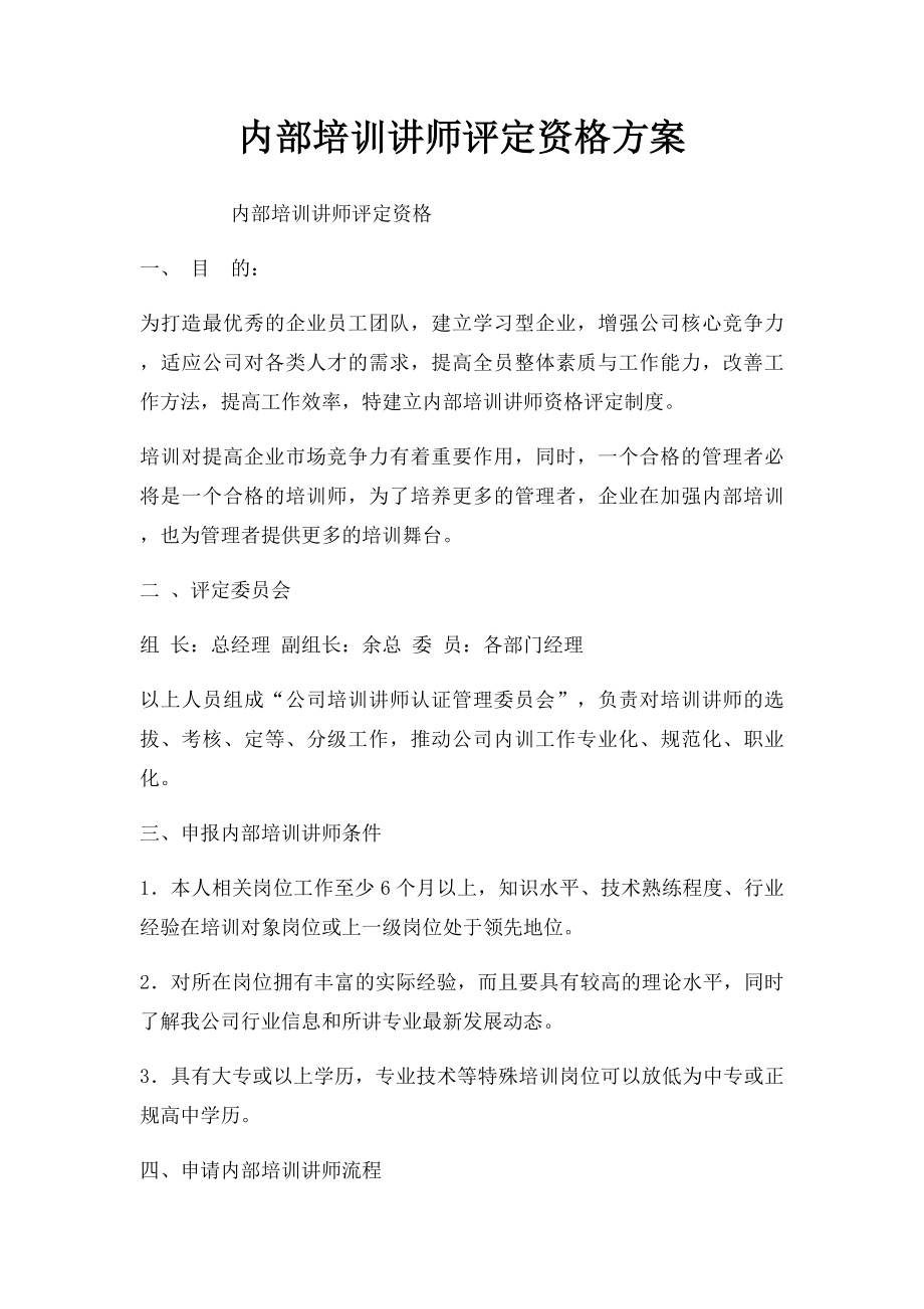 内部培训讲师评定资格方案(1).docx_第1页