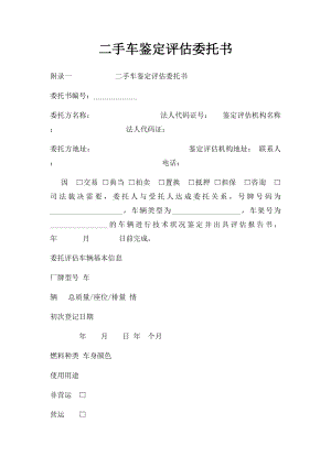 二手车鉴定评估委托书(1).docx