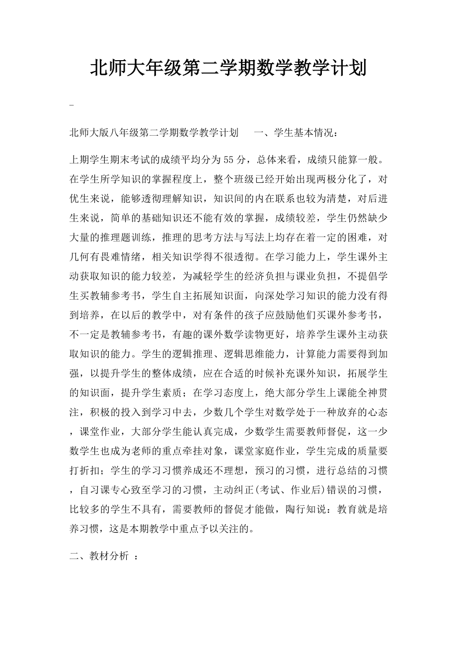 北师大年级第二学期数学教学计划.docx_第1页