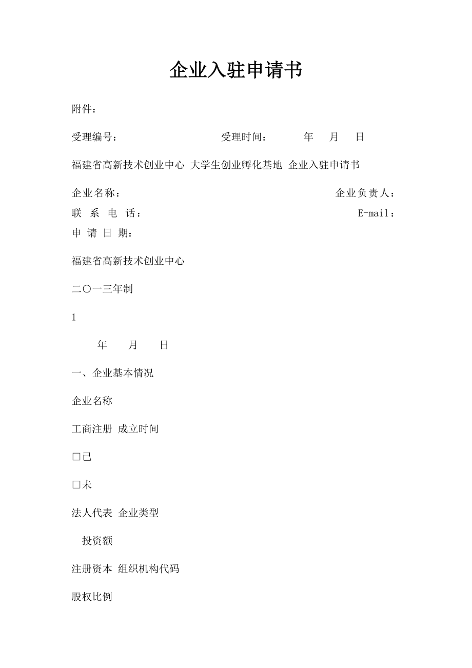 企业入驻申请书.docx_第1页