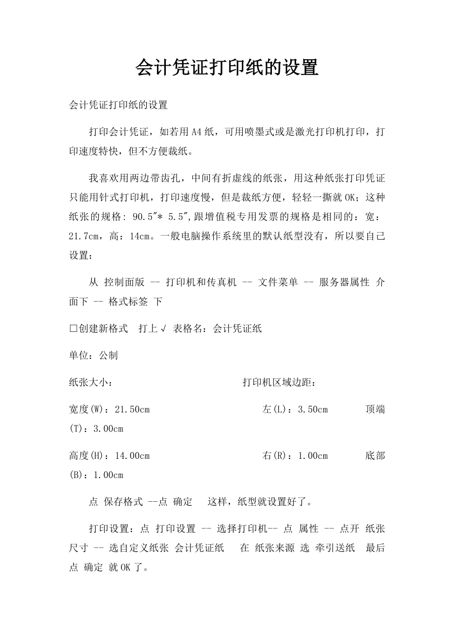 会计凭证打印纸的设置.docx_第1页