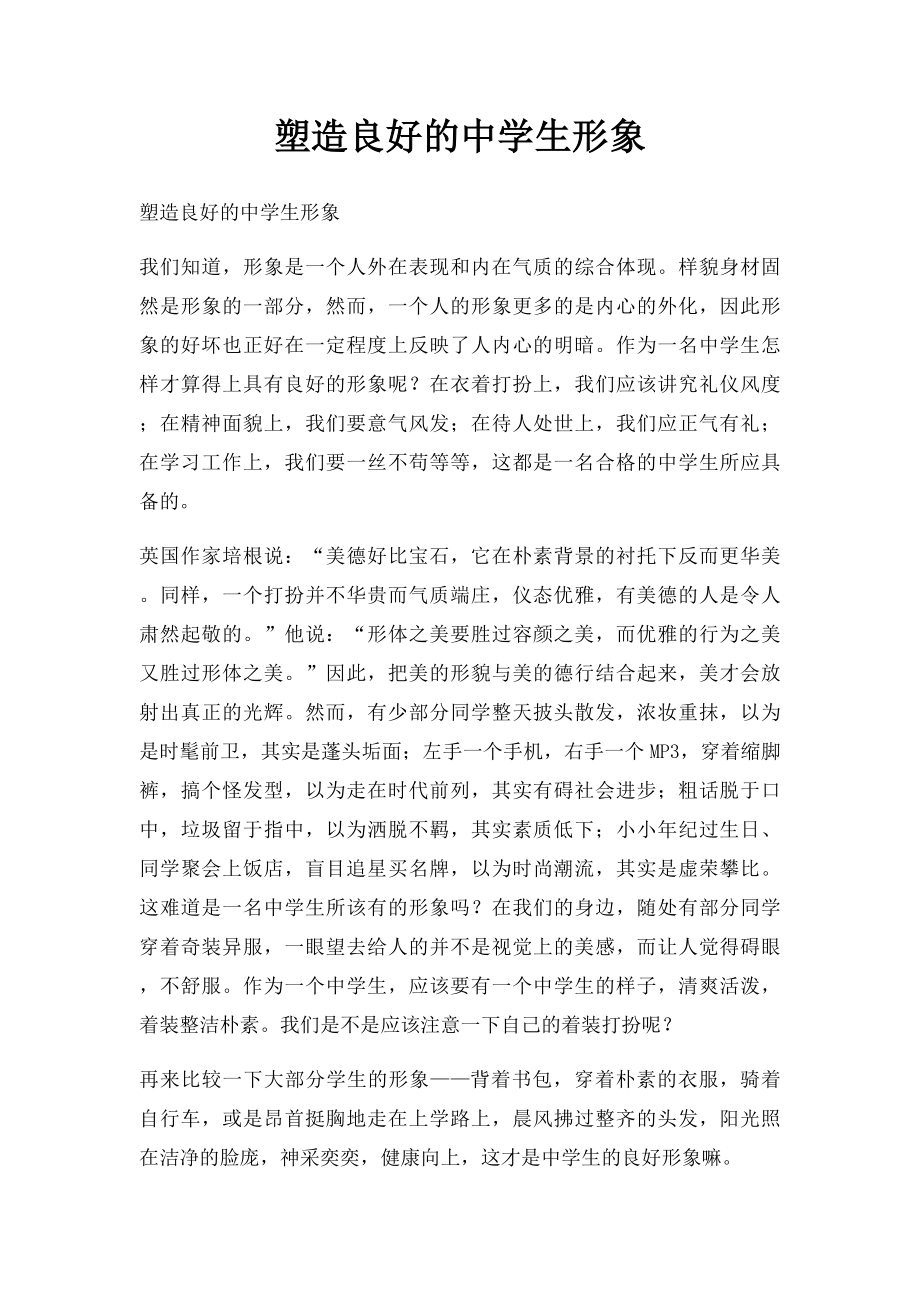 塑造良好的中学生形象.docx_第1页