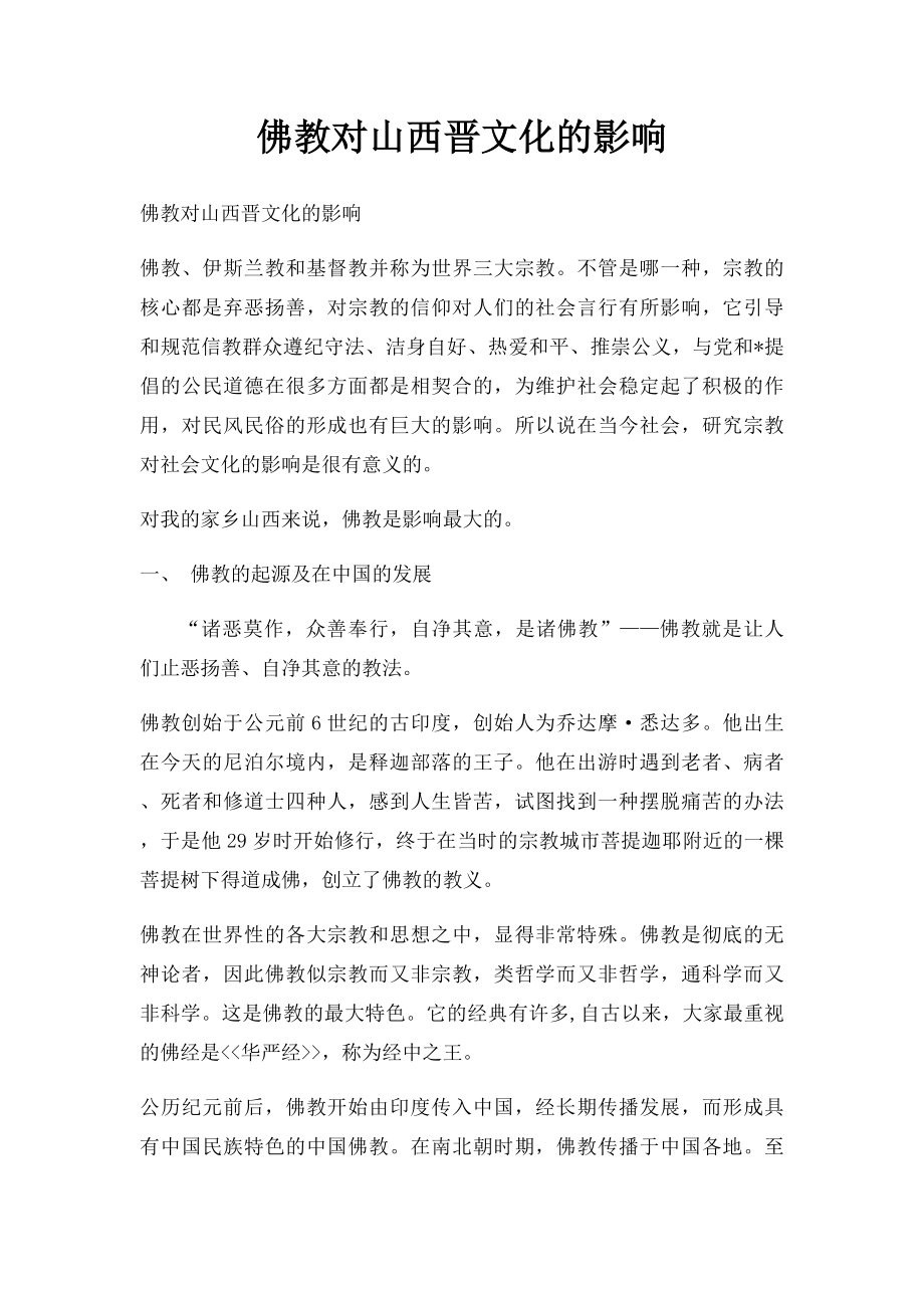 佛教对山西晋文化的影响.docx_第1页