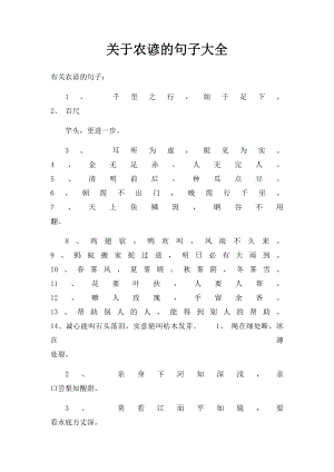 关于农谚的句子大全.docx