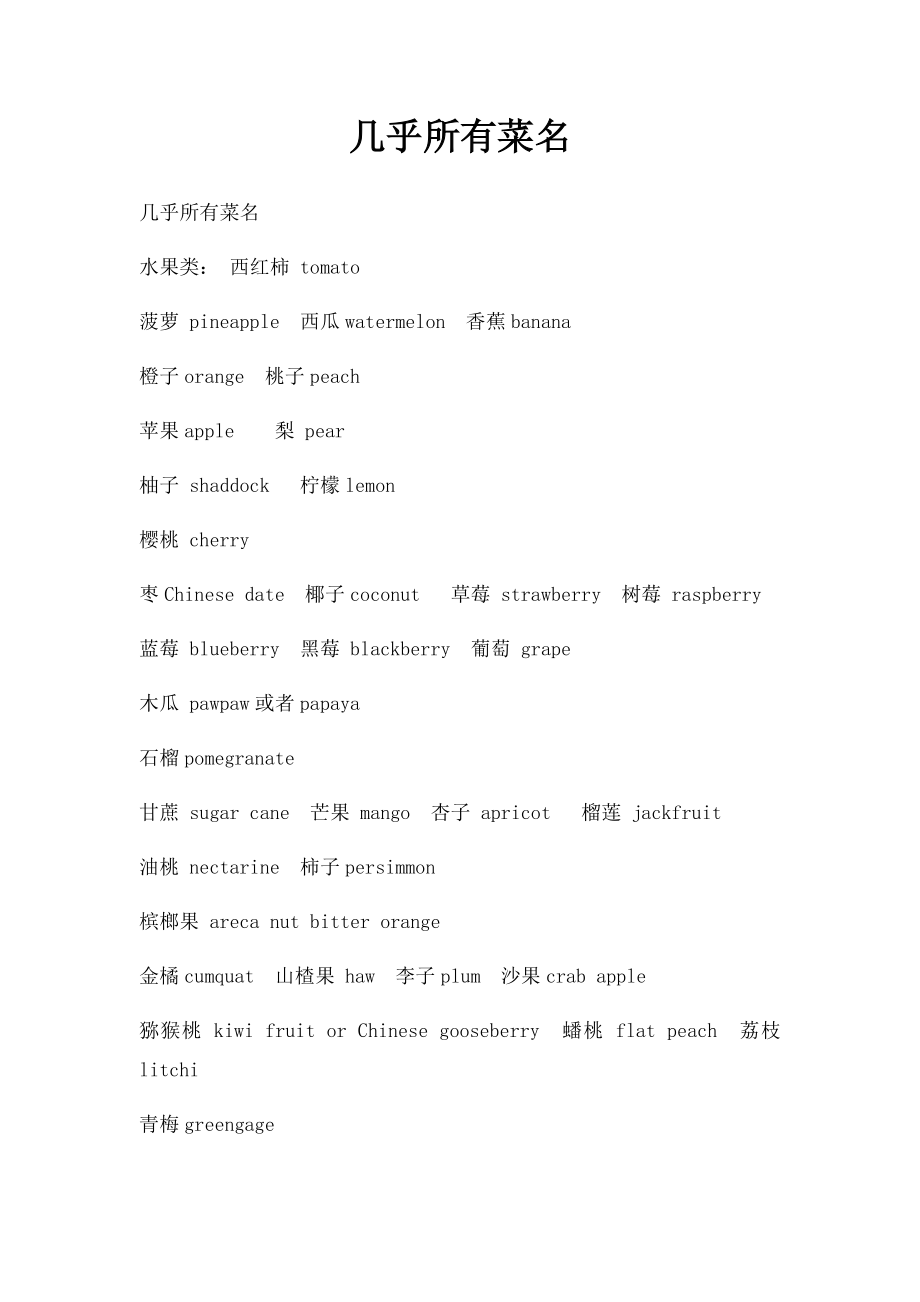 几乎所有菜名.docx_第1页