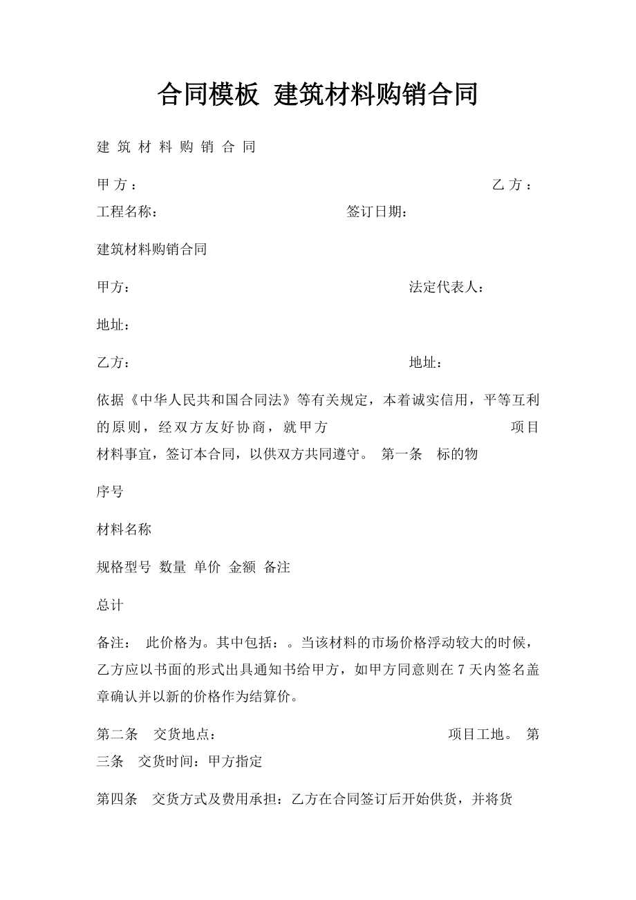 合同模板 建筑材料购销合同.docx_第1页