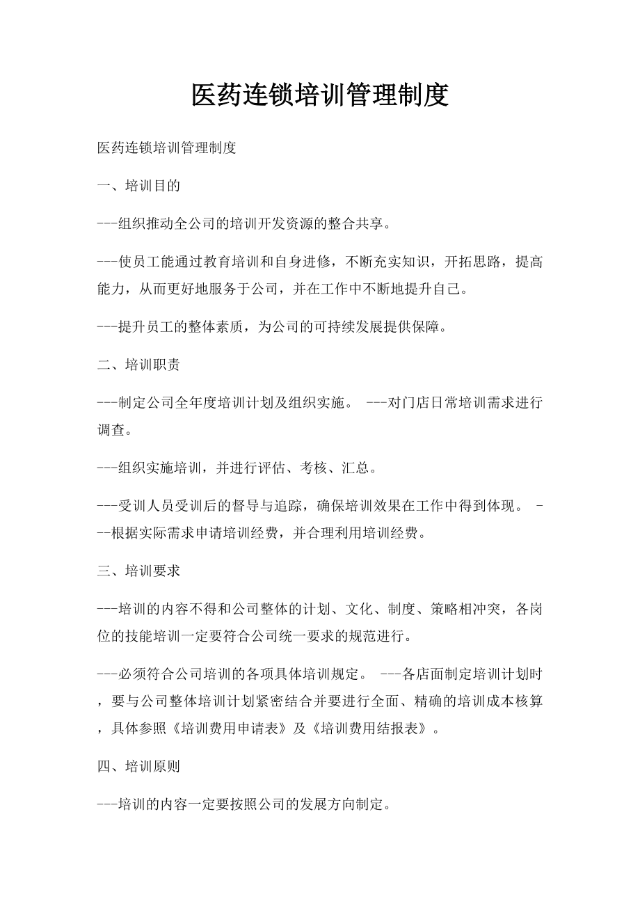 医药连锁培训管理制度.docx_第1页