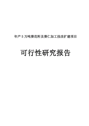 产5万吨葵花籽及葵仁加工技改扩建项目可行性研究报告.doc