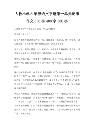 人教小学六年级语文下册第一单元记事作文600字400字500字(1).docx