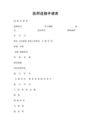 医师进修申请表(1).docx